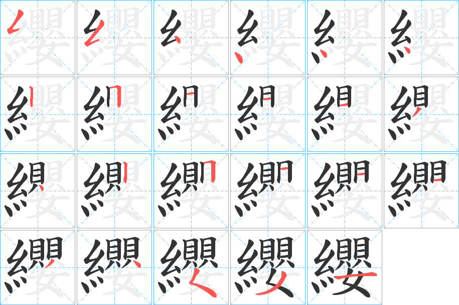 纓字的筆順?lè)植窖菔?></p>
<h2>纓的釋義：</h2>
纓<br />yīng<br />見(jiàn)“纓”。<br />筆畫(huà)數(shù)：23；<br />部首：糹；<br />筆順編號(hào)：55444425111342511134531<br />
<p>上一個(gè)：<a href='bs20106.html'>纖的筆順</a></p>
<p>下一個(gè)：<a href='bs20104.html'>纔的筆順</a></p>
<h3>相關(guān)筆畫(huà)筆順</h3>
<p class=