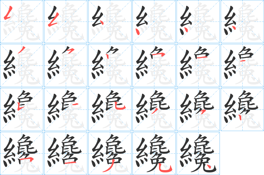 纔字的筆順分步演示