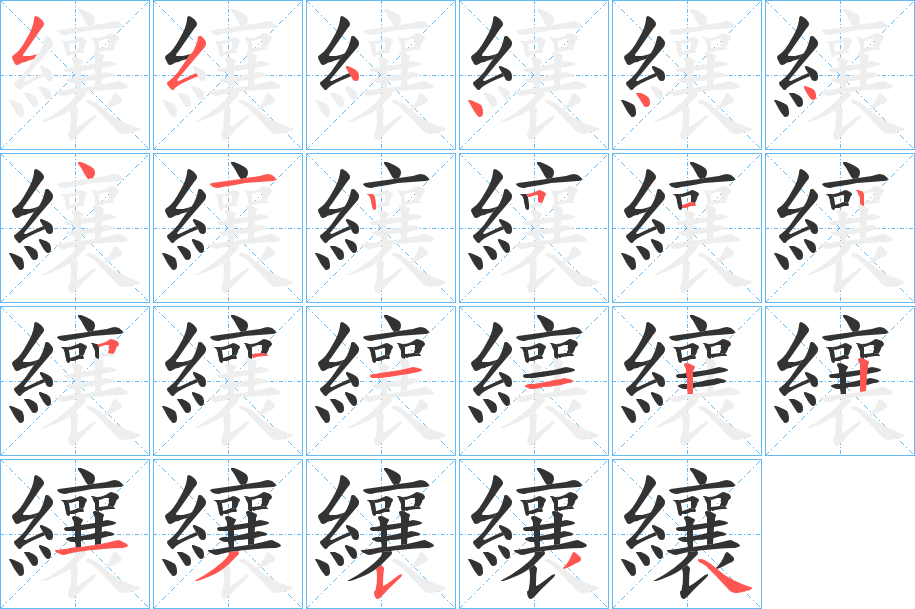 纕字的筆順分步演示