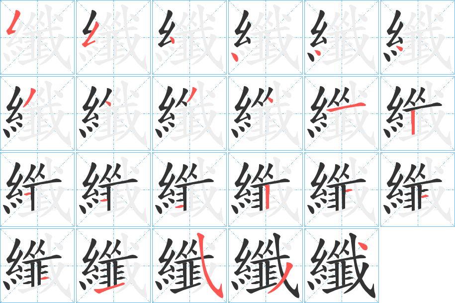 纖字的筆順分步演示