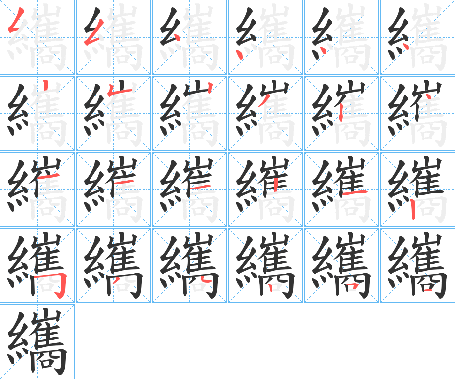 纗字的筆順分步演示