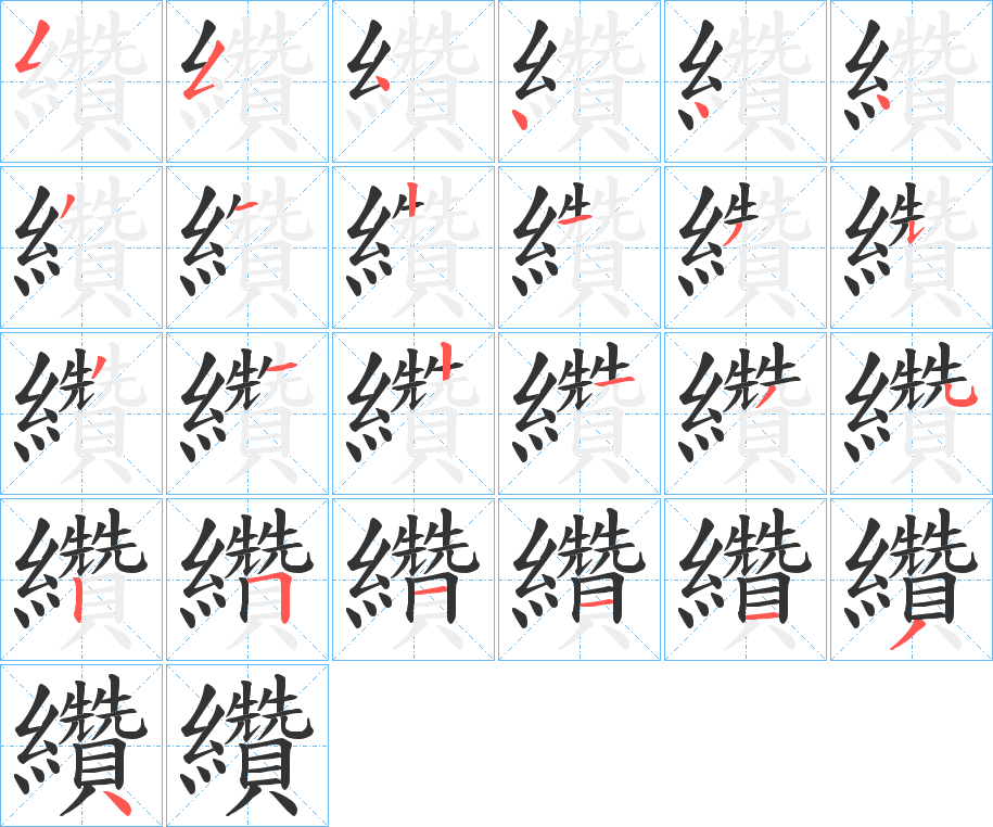 纘字的筆順分步演示