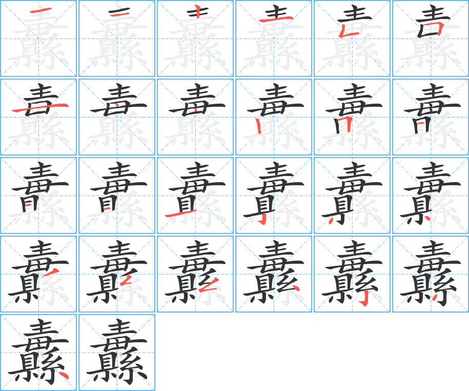 纛字的筆順分步演示