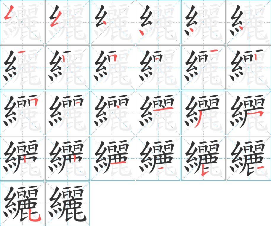 纚字的筆順分步演示