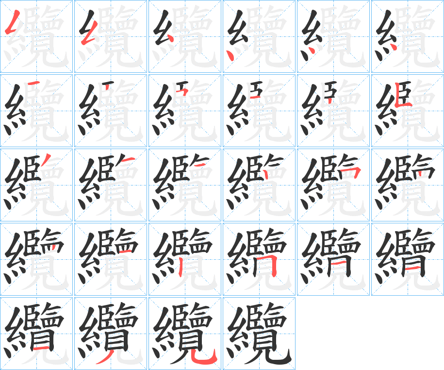 纜字的筆順分步演示