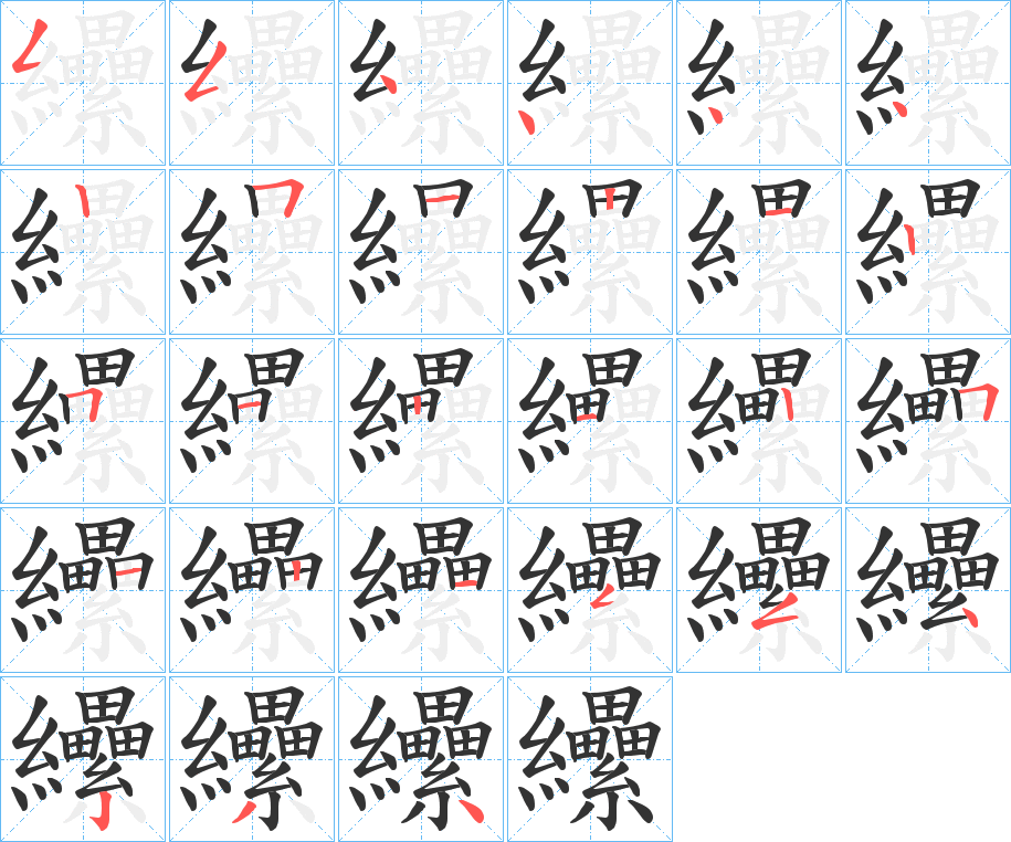 纝字的筆順分步演示