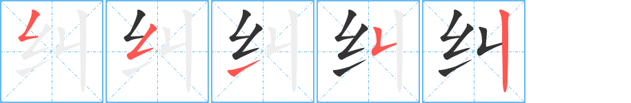 糾字的筆順?lè)植窖菔?></p>
<h2>糾的釋義：</h2>
糾（糾）jiūㄐㄧㄡˉ<br />◎纏繞：糾纏。糾紛。<br />◎矯正：糾偏。糾正。<br />◎集合（含貶義）：糾合。<br />
<p>上一個(gè)：<a href='bs610.html'>圣的筆順</a></p>
<p>下一個(gè)：<a href='bs608.html'>汄的筆順</a></p>
<h3>相關(guān)筆畫筆順</h3>
<p class=