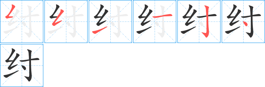 紂字的筆順分步演示