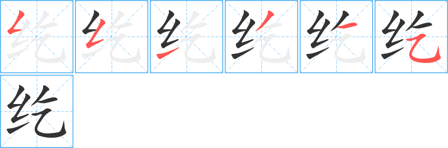 紇字的筆順分步演示