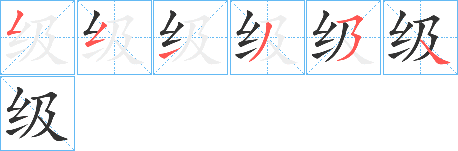 級字的筆順分步演示