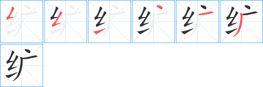 纊字的筆順分步演示