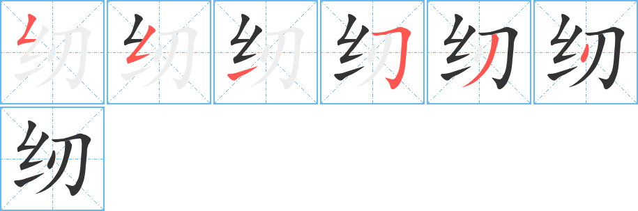 紉字的筆順分步演示