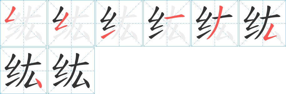 纮字的筆順分步演示