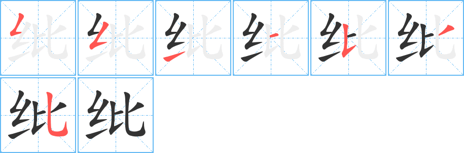 紕字的筆順分步演示