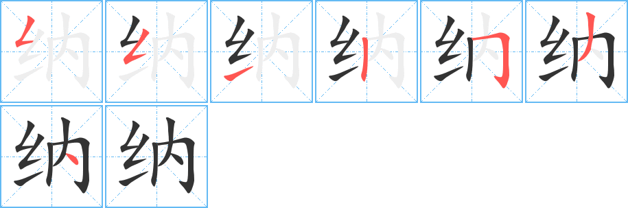 納字的筆順分步演示