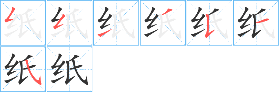 紙字的筆順分步演示