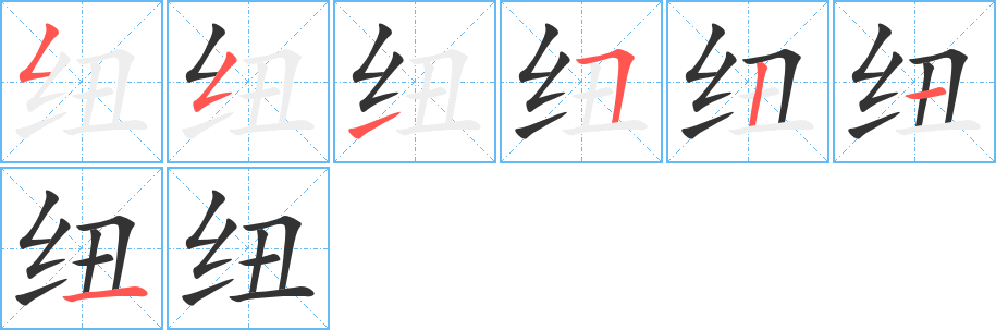 紐字的筆順分步演示