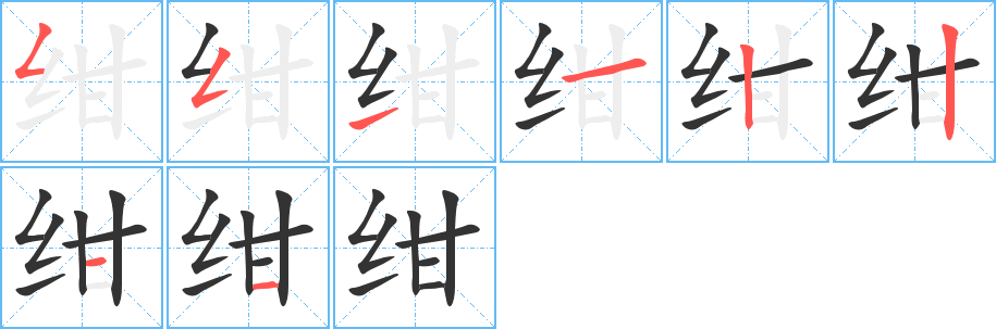 紺字的筆順分步演示