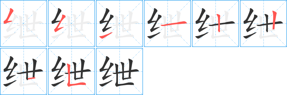 紲字的筆順分步演示