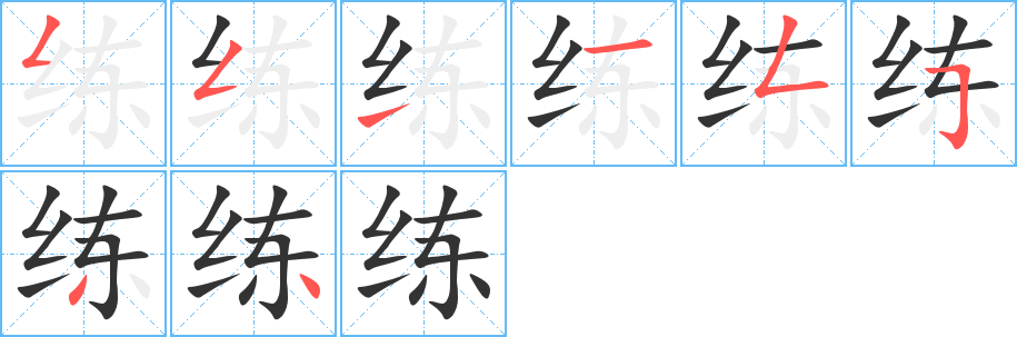 練字的筆順分步演示