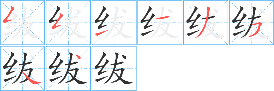 紱字的筆順?lè)植窖菔?></p>
<h2>紱的釋義：</h2>
紱<br />（紱）<br />fú<br />古代系印紐的絲繩，亦指官?。河〖洝－t紱。<br />同“黻”。<br />筆畫(huà)數(shù)：8；<br />部首：纟；<br />筆順編號(hào)：55113544<br />
<p>上一個(gè)：<a href='bs2017.html'>紼的筆順</a></p>
<p>下一個(gè)：<a href='bs2015.html'>紿的筆順</a></p>
<h3>相關(guān)筆畫(huà)筆順</h3>
<p class=