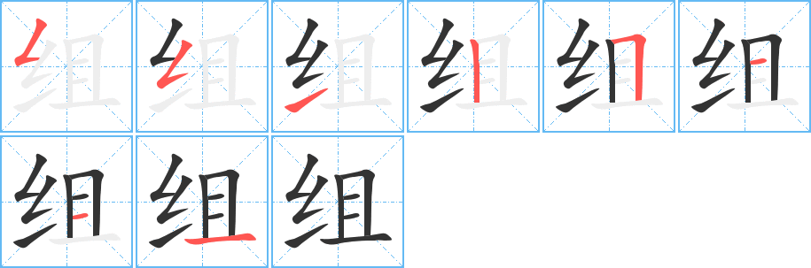 組字的筆順分步演示