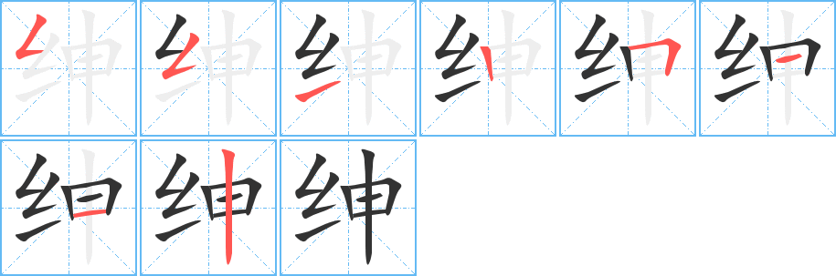 紳字的筆順分步演示