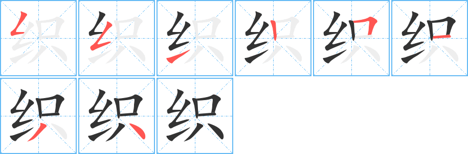 織字的筆順分步演示