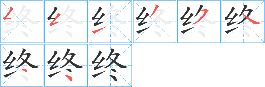 終字的筆順分步演示