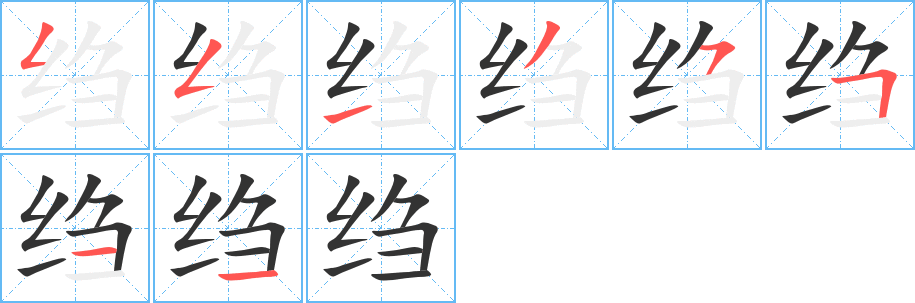 縐字的筆順分步演示