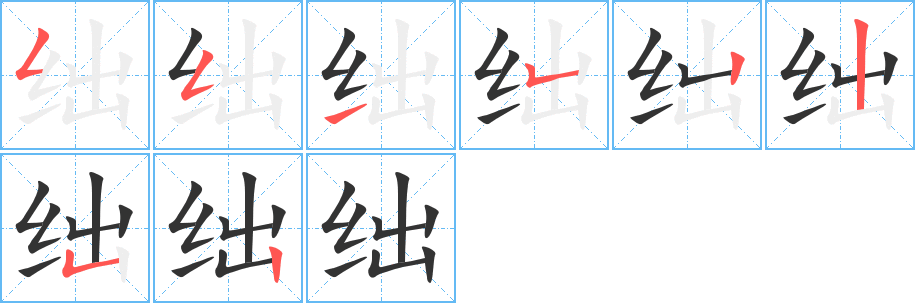 絀字的筆順分步演示