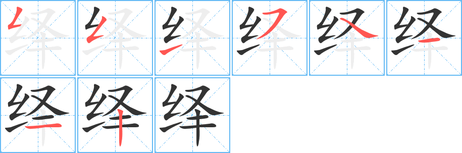 繹字的筆順分步演示