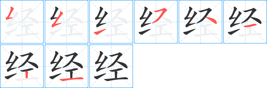 經字的筆順分步演示