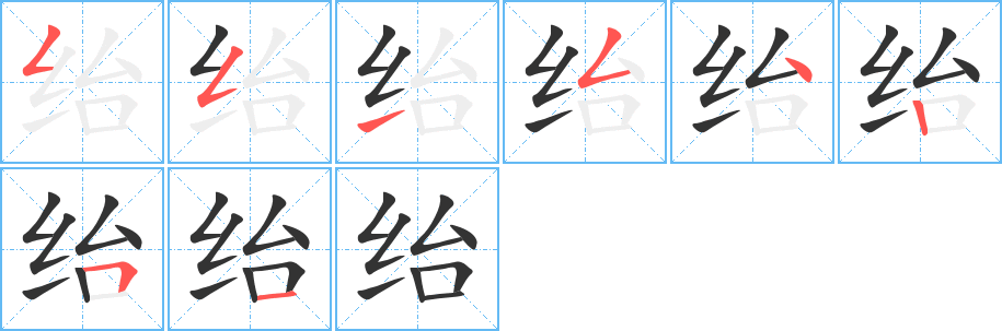 紿字的筆順分步演示