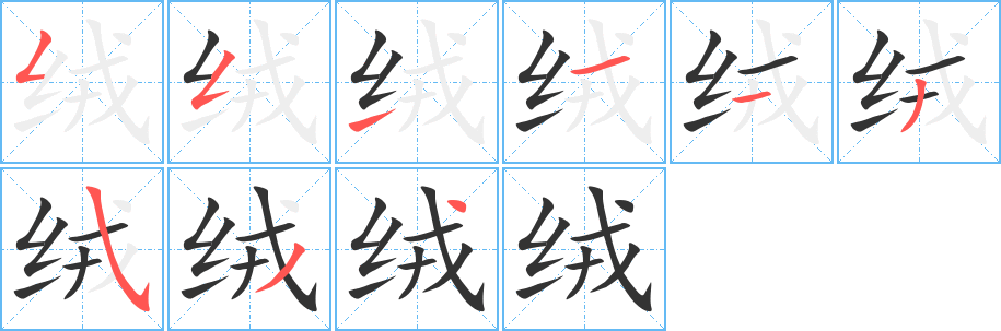 絨字的筆順分步演示