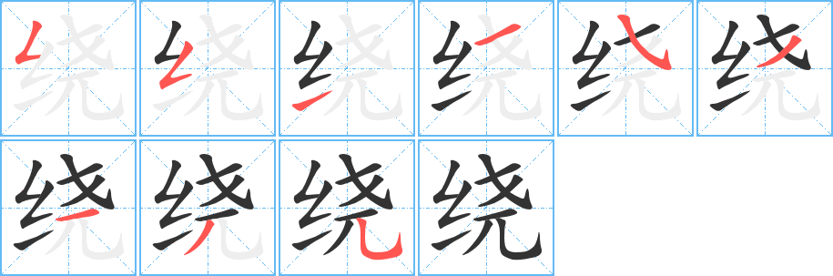 繞字的筆順分步演示