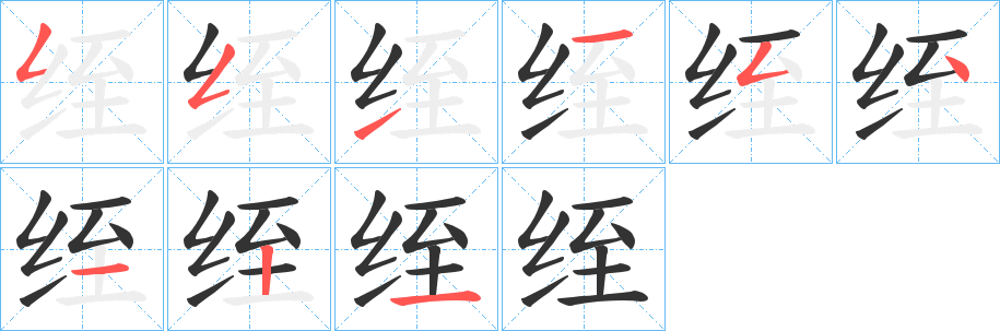 绖字的筆順分步演示