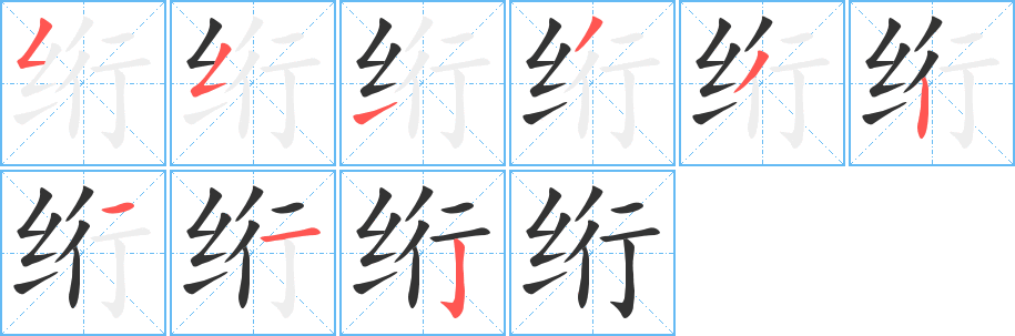 絎字的筆順分步演示