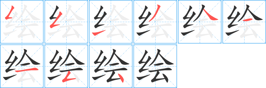 繪字的筆順分步演示