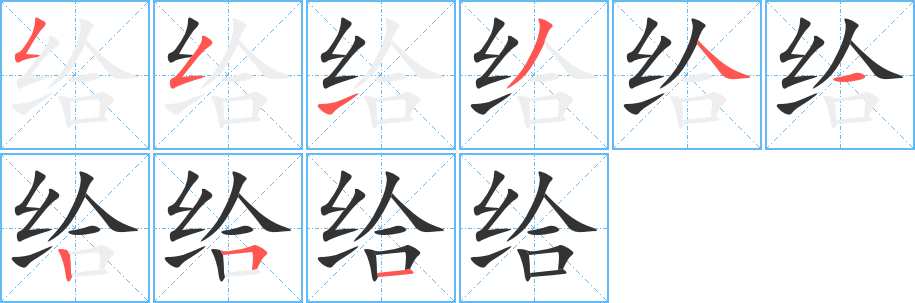 給字的筆順分步演示