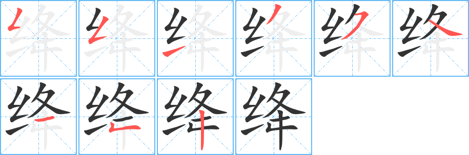 絳字的筆順分步演示