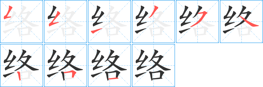 絡字的筆順分步演示