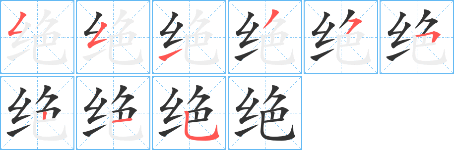 絕字的筆順分步演示