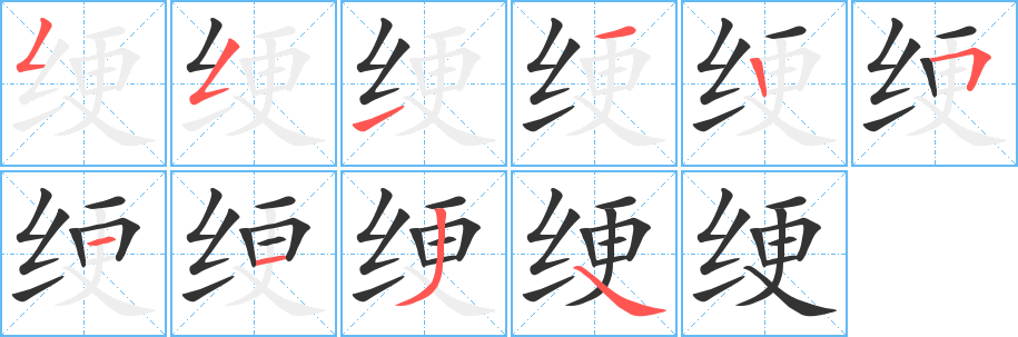 綆字的筆順分步演示