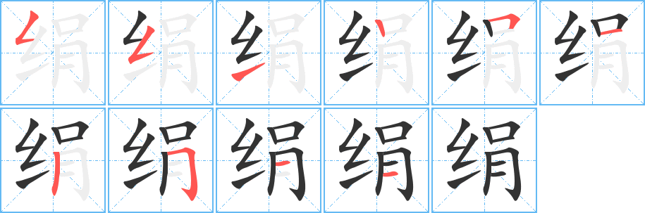 絹字的筆順分步演示