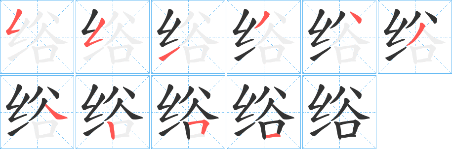 绤字的筆順分步演示