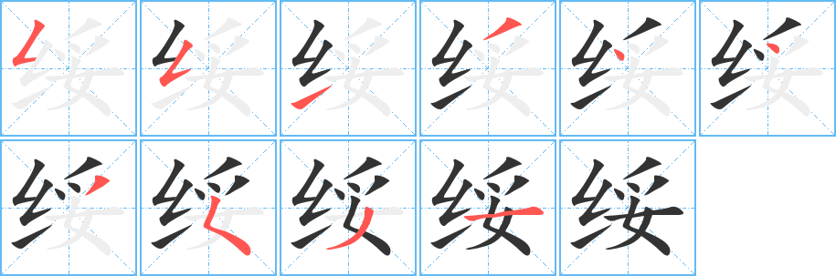 綏字的筆順分步演示