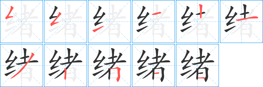 緒字的筆順分步演示