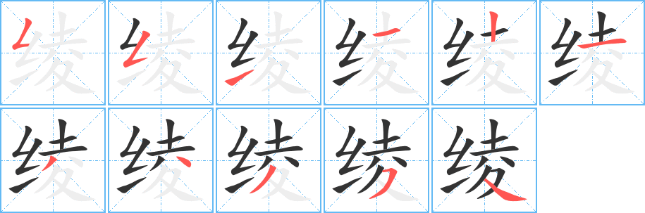 綾字的筆順分步演示