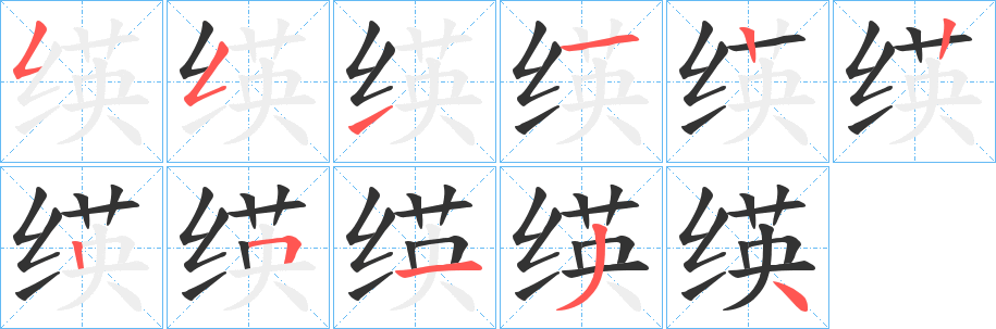 绬字的筆順分步演示